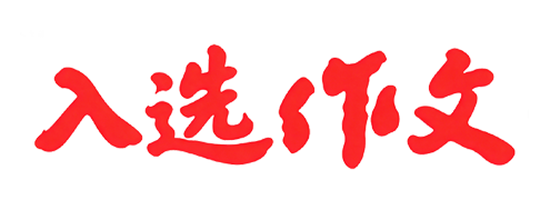 入选作文网